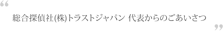ご挨拶