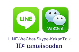 LINE・Wechat相談