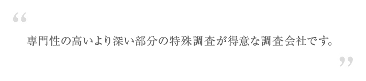 深い専門性の高い企業調査