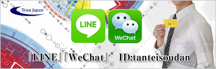 LINE・Wechat相談