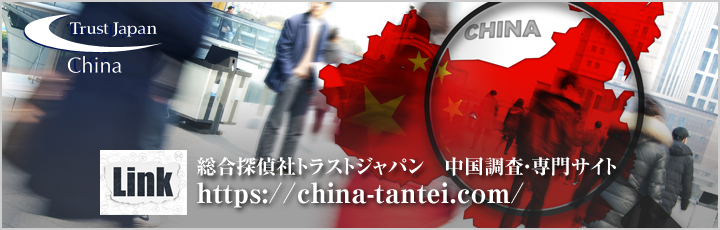 中国調査　専門サイト