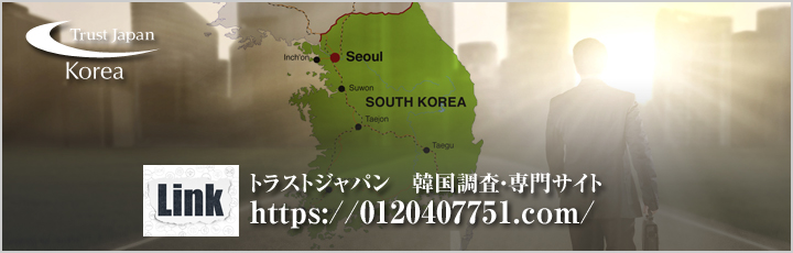 韓国調査　専門サイト