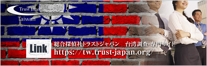 台湾調査　専門サイト
